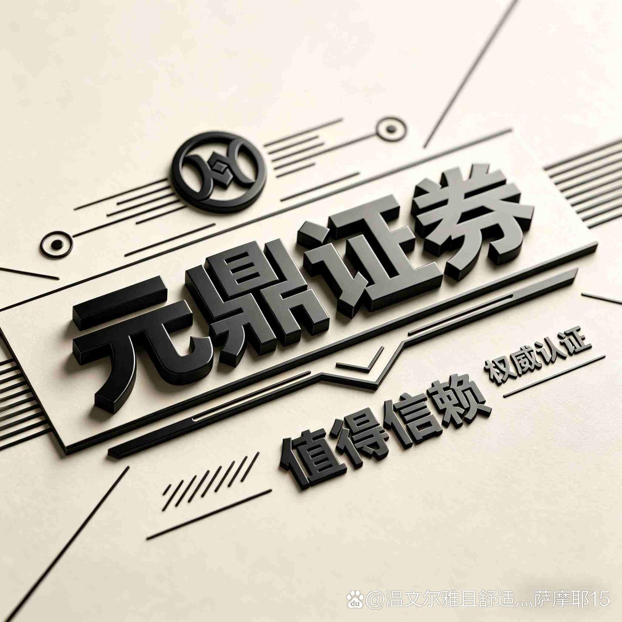 元鼎证券-十倍杠杆股票配资平台_正规交易服务