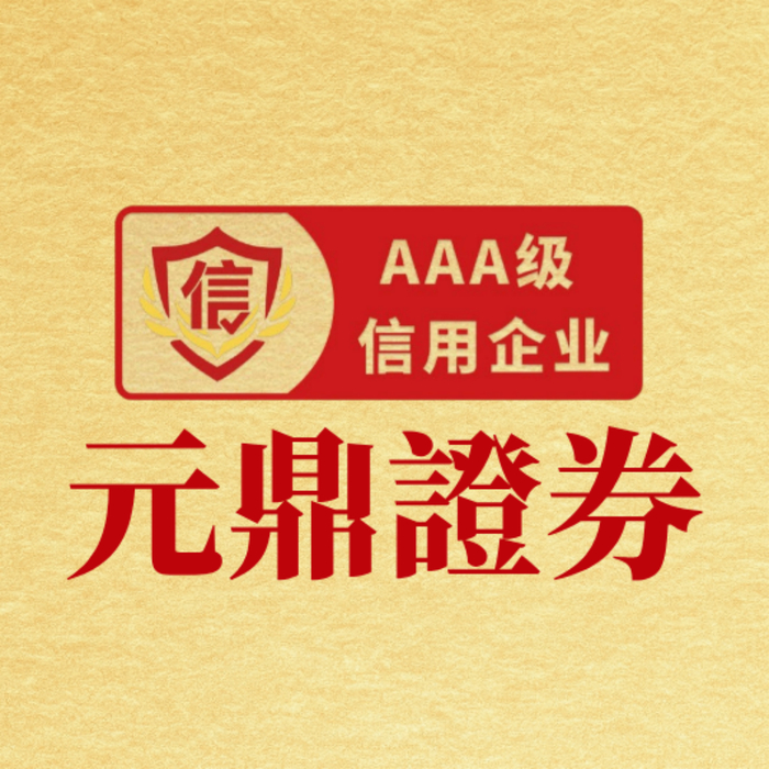元鼎证券-十倍杠杆股票配资平台_正规交易服务