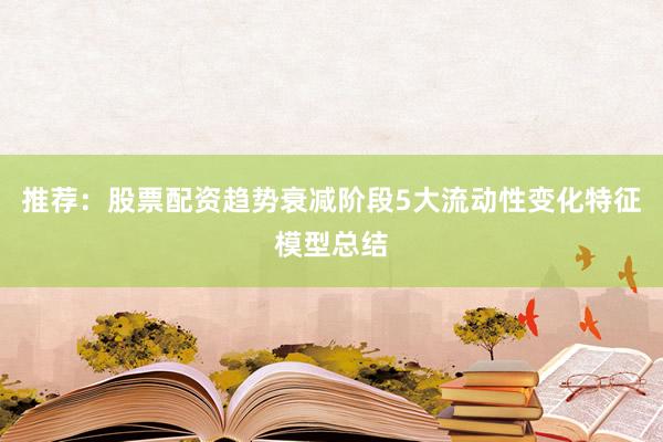 推荐：股票配资趋势衰减阶段5大流动性变化特征模型总结
