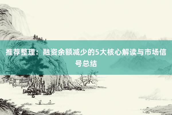 推荐整理：融资余额减少的5大核心解读与市场信号总结