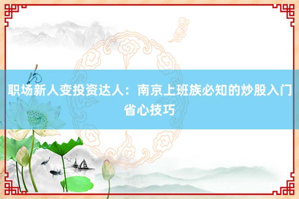职场新人变投资达人：南京上班族必知的炒股入门省心技巧