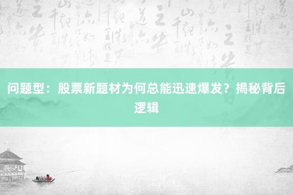 问题型：股票新题材为何总能迅速爆发？揭秘背后逻辑