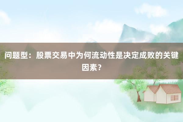 问题型：股票交易中为何流动性是决定成败的关键因素？