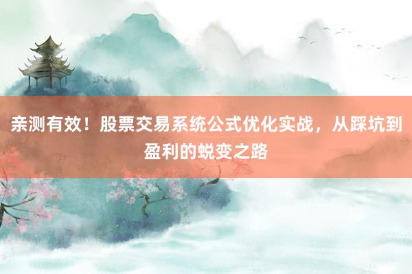 亲测有效！股票交易系统公式优化实战，从踩坑到盈利的蜕变之路
